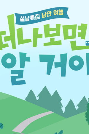 설날 특집, 낭만 여행 떠나보면 알 거야