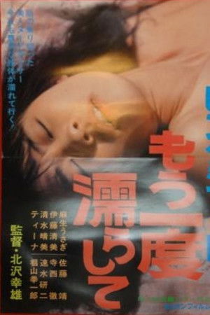 ピンクショット もう一度濡らして