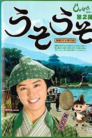 しゃばけ 2 ~うそうそ