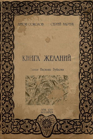 Книга желаний