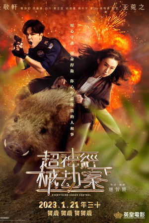 超神經械劫案下