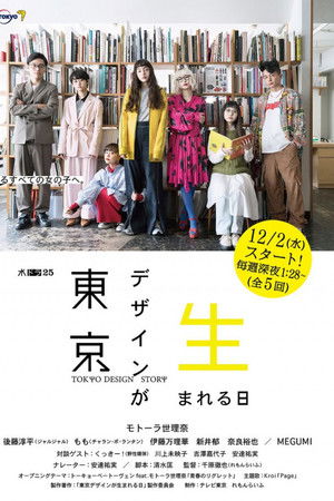 東京デザインが生まれる日