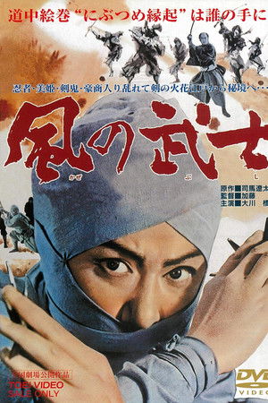 風の武士