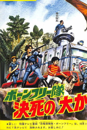 恐竜探険隊ボーンフリー