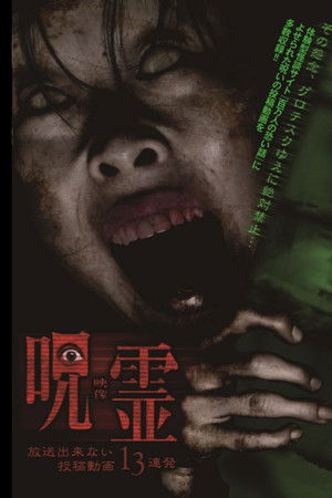 呪霊映像 放送できない投稿動画13連発