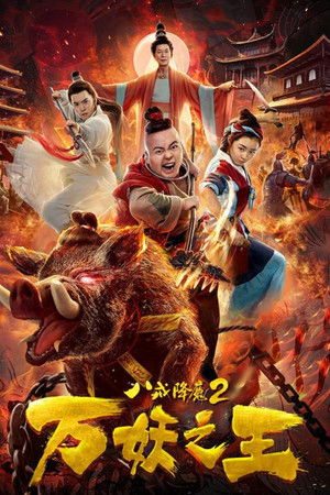 八戒降魔2万妖之王