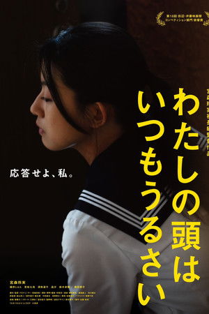 わたしの頭はいつもうるさい