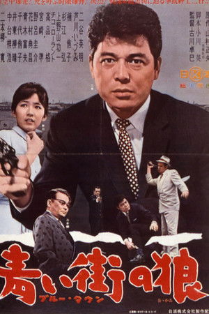 ブルータウン　青い街の狼