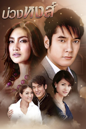 บ่วงหงส์