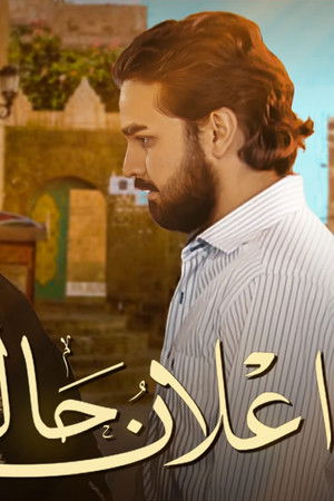 إعلان حالة حب