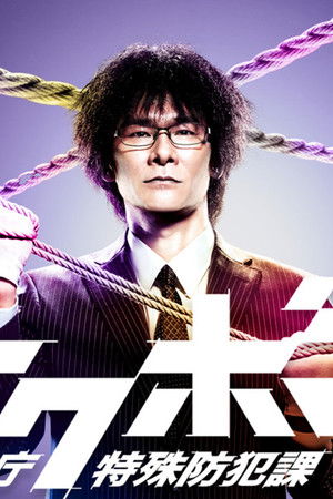 トクボウ 警察庁特殊防犯課