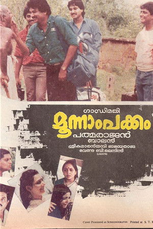 മൂന്നാം പക്കം