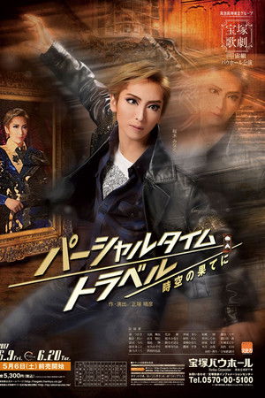 パーシャルタイムトラベル　時空の果てに