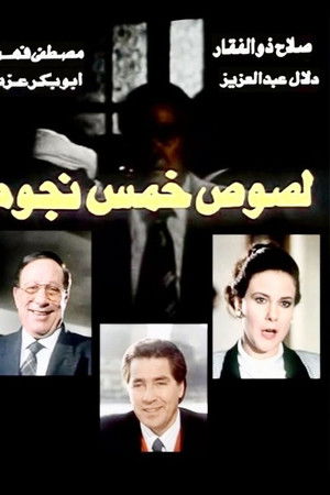 لصوص خمس نجوم