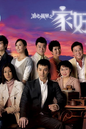 溏心风暴之家好月圆