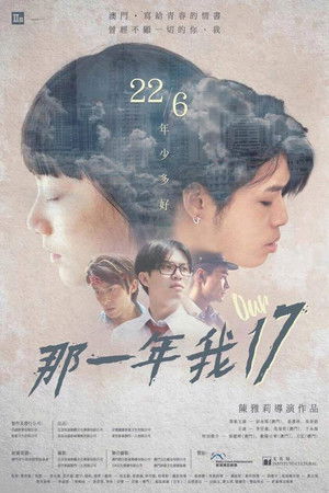 那一年，我17