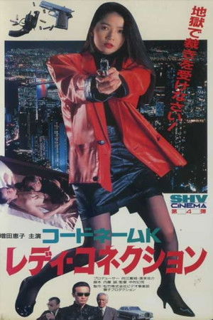 コードネームＫ　レディ・コネクション