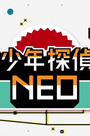 超・少年探偵団NEO