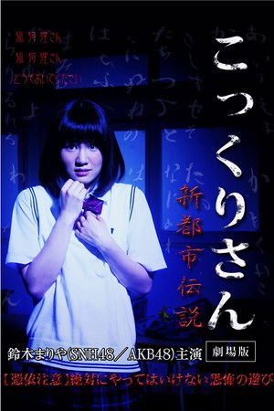 こっくりさん　劇場版　新都市伝説