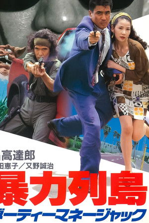 暴力列島　ダーティーマネージャック