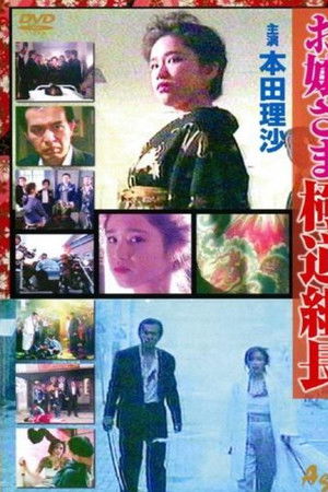 お嬢さま極道組長