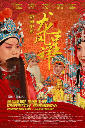 龙凤呈祥(京剧)