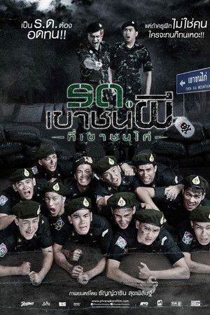 รด.เขาชนผี ที่เขาชนไก่