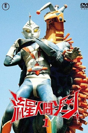 流星人間ゾーン