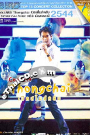 เบิร์ด ธงไชย คอนเสิร์ต #10/2001  เปิดอัลบั้มสไมล์ คลับ