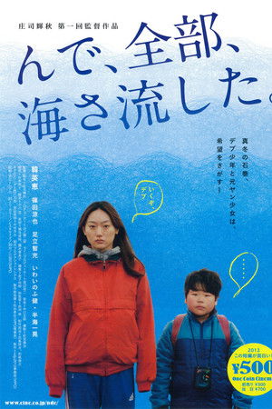 んで、全部、海さ流した。