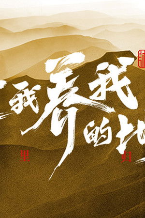 生我养我的地方