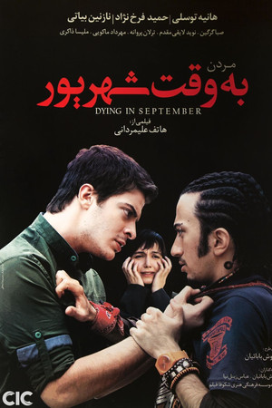 مردن به وقت شهریور