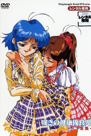 嘆きの健康優良児