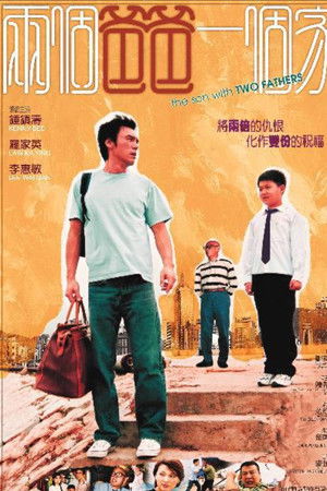 兩個爸爸一個家