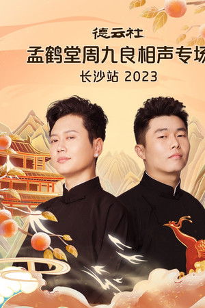 德云社孟鹤堂周九良相声专场长沙站