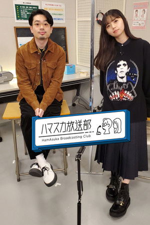 ハマスカ放送部