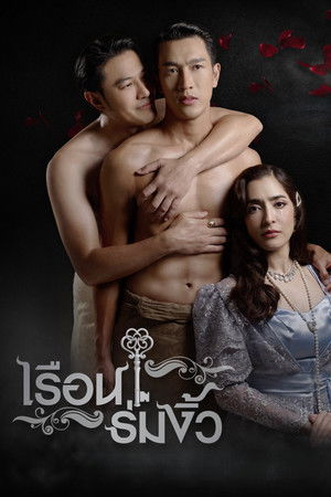 เรือนร่มงิ้ว