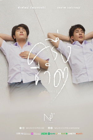 ครึ่งชีวิต (ทั้งจิตใจ)