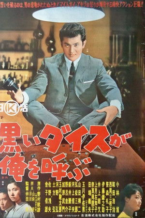 黒いダイスが俺を呼ぶ