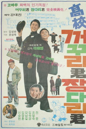 고교 꺼꾸리군 장다리군