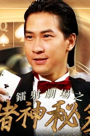 鐳射劇場之賭神秘笈