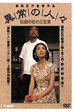 異常の人々　伝説の虹の三兄弟