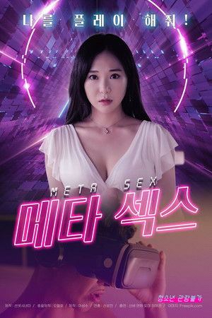 메타 섹스