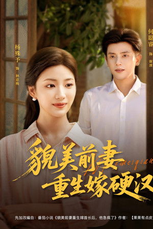貌美前妻重生嫁硬汉