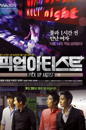 픽업 아티스트