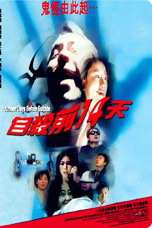 自殺前14天