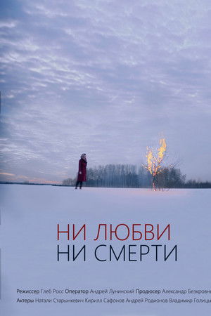 Ни любви, ни смерти