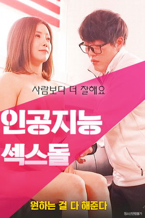 인공지능 섹스돌