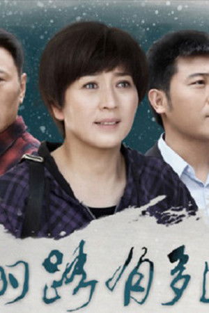 回家的路有多远