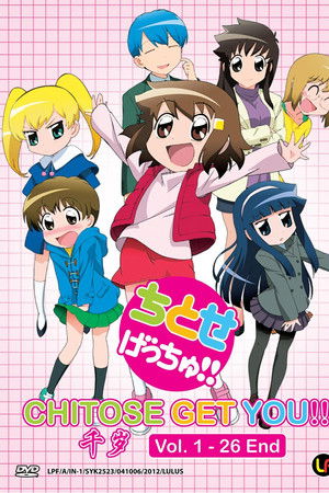 ちとせげっちゅ！！